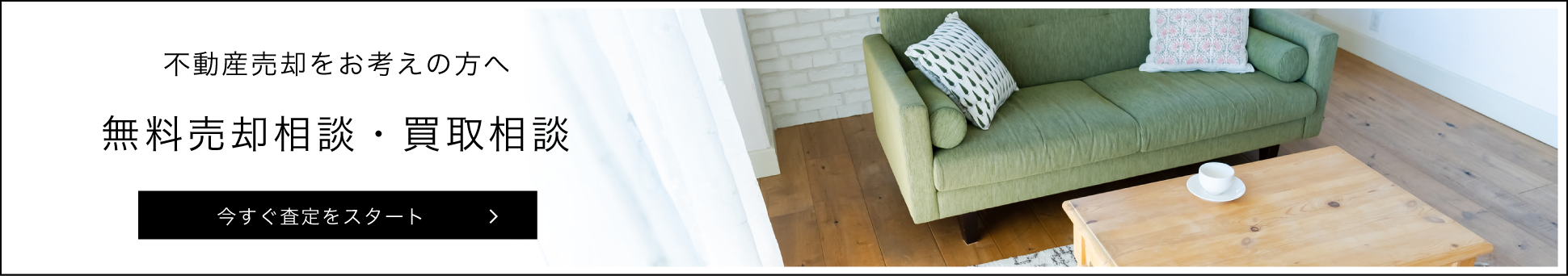 無料売却相談・買取相談