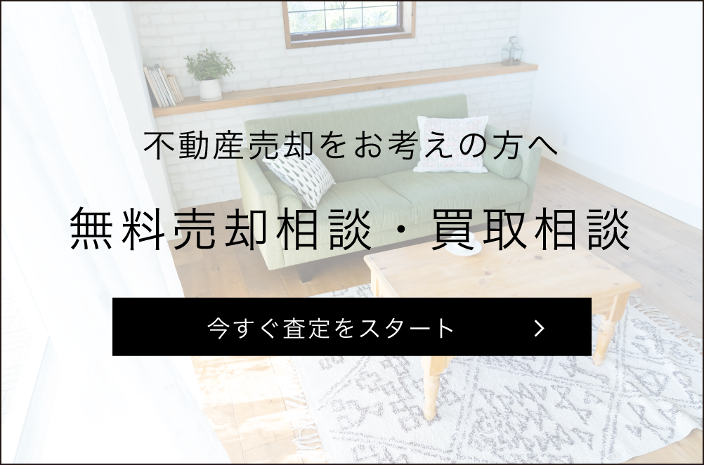 無料売却相談・買取相談