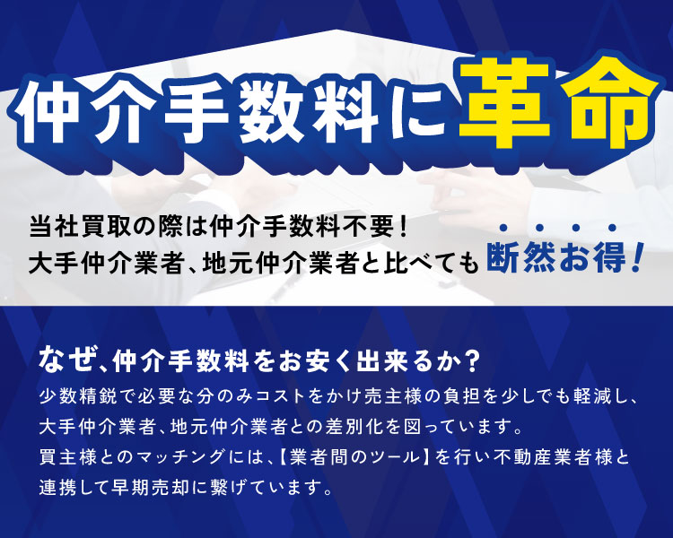 当社買取の際は仲介手数料不要！